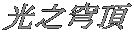 光之穹頂 